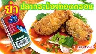 ยําปลากระป๋องธรรมดาที่ไม่ธรรมดา |ยำปลากระป๋อง | เปลี่ยนหน้าตายำแบบเดิมๆให้ดูแพง | เข้าครัวกับปุ๊ก