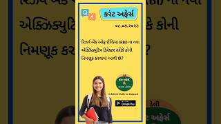 કરંટ અફેર્સ  || RBI ના નવા એક્ઝિક્યુટિવ ડિરેક્ટર તરીકે કોની નિમણૂક કરવામાં આવી છે?