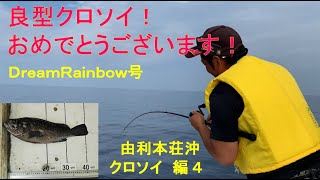 クロソイ４０ｃｍアップを釣る動画です。秋田県由利本荘市の本荘マリーナから出船！今後はマダイのタイラバや青物狙いのジギング、サビキ釣りでのアジ、サバ釣りなどお楽しみに！