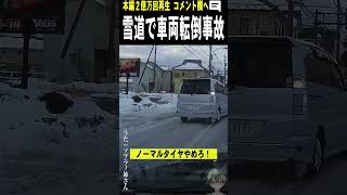 女性が雪道で車両転倒事故