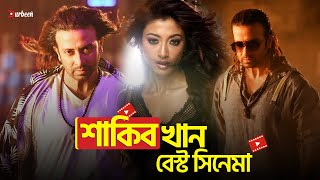 শাকিব খান বেস্ট সিনেমা | শাকিব খান | পাওলি দাম । বাংলা নতুন সিনেমা