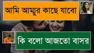 আমাকে আম্মুর কাছে দিয়ে আসেন ||পিচ্চি মেয়ের সাথে বাসর|| Romantic Couple Love Story || Prem Kothon