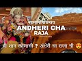 हि शान कोणाची ? मुंबई मधील नवसाला पावणारा राजा |Andheri cha Raja | #andheri #andhericharaja