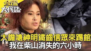 密室殺人？北港少女遇害疑雲／少女託夢緝凶 警聽出驚人內幕／大膽嗆神明 鐵齒信眾也來踢館／我在柴山消失的六小時《@ebcOhMyGod 》20201129全集｜張予馨