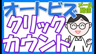 オートビズのクリックカウント機能の使い方とメルマガでのURL設置方法（リンクURLのクリック測定機能と有効期限