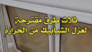 عزل الشبابيك من الحرارة