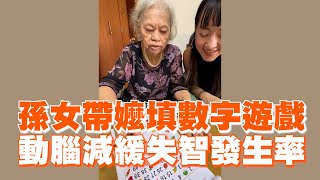 孫女帶嬤填數字遊戲　動腦減緩失智發生率｜祖孫｜暖聞