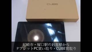 尼崎市・塚口駅からタブレットPC買い取り・CUBE買取りしました｜買取龍馬くん尼崎塚口店