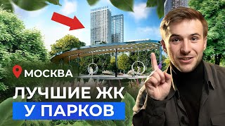 ТОП-5 ЖК Москвы в окружении парков! Новостройки 2024