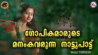 ഗോപികമാരുടെ മനംകവരുന്ന നാട്ടുപാട്ട് | Nadan Songs | Achuthan Kochumukil | Shyam Dharman Songs