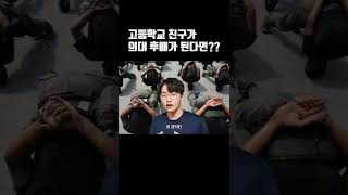 지방의대 후배가 된 고등학교 친구