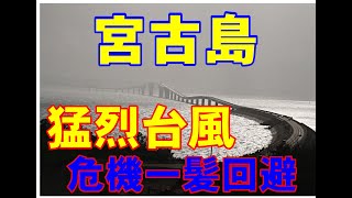 宮古島の台風