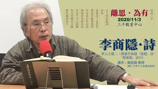 三千教育中心  顏崑陽教授：「李商隱詩」單元主題二：閱讀李商隱「無題」詩、「類無題」詩(9)-〈離思〉〈為有〉20201103(H)