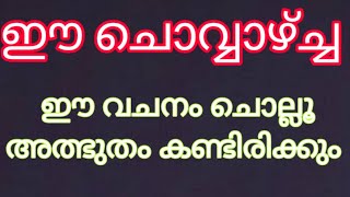 ഈ ചൊവ്വാഴ്ച്ച ഈ വചനം ചൊല്ലൂ അത്ഭുതം ഉറപ്പ്