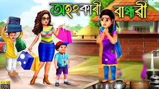 অহংকাৰী বান্ধৱী। Assamese Fairy Tales | Assamese Story Cartoon | Friends Story | Dhuniya Kahani