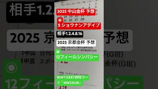 2025 中山金杯 京都金杯 予想【本年もよろしく】 #競馬