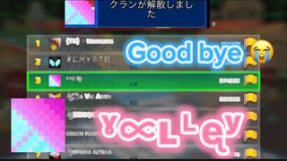 【Clan】Good Bye 「ˠ∝ʟᴸᶒʸ」😭