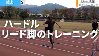 スキップを使ったリード脚のトレーニング　陸上のハードルトレーニング