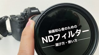 動画撮影初心者の為のNDフィルターの選び方・使い方（可変式と固定式）