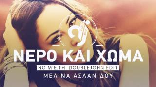 Νερό Και Χώμα (No M.E.TH. DoubleJohn Edit) - Μελίνα Ασλανίδου