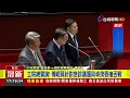 立院總質詢！ 傅崐萁針對急診議題與卓揆唇槍舌戰【最新快訊】