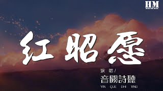 音闕詩聽 - 紅昭願『一生長 重寄一段過往』【動態歌詞Lyrics】