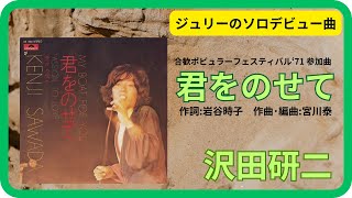 君をのせて／沢田研二　1971年【歌詞付】My Boat for You / Kenji Sawada（ポプコン・コッキーポップ）