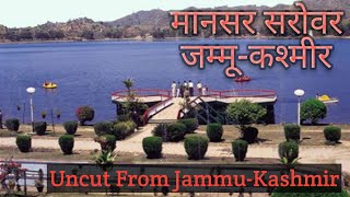 मानसर झील जम्मू और कश्मीर।Mansar Lake Jammu and Kashmir. A tourist and pilgrim destination.Holy site