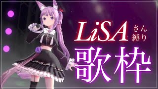 【 #歌枠 /Sing Stream】歌姫LiSAさん縛り⭐️【久遠たま】