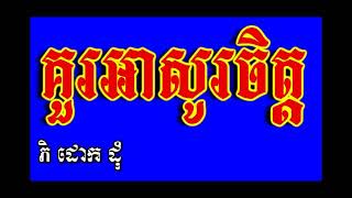 ស្មូត គួរអាសូរចិត្ត អាណិតម៉ែ