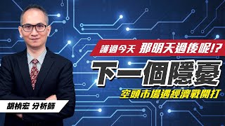 理周TV-20220803盤後-胡楨宏 股市同學會／護過今天  那明天過後呢!? 下一個隱憂 空頭市場遇經濟戰開打 大盤  金融  鋼鐵  航運  台積電   ABF載板  空單~轟炸時機！