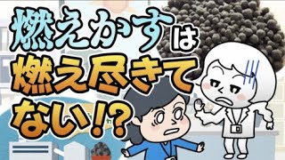 燃えかすは燃え尽きてない！？｜中国電力