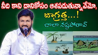 నీది కాని దానికోసం ఆశపడుతున్నావేమో, జాగ్రత్త..!చాలా నష్టపోతావు message by shalemanna....