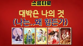 [타로/타로카드] 나의 대박 사건은?(나는 왜 힘든가요?)