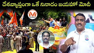 దేశవ్యాప్తంగా ఒకే నినాదం జయహో మోదీ | సీనియర్ జర్నలిస్టు కప్పర ప్రసాద్ విశ్లేషణ | Lok Sabha Results