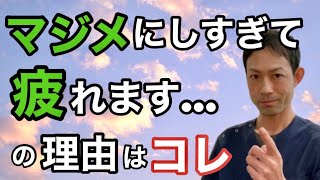 真面目すぎる人は損をする？！「マジメ」が疲れる３つの理由