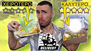 ΧΕΙΡΟΤΕΡΟ VS ΚΑΛΥΤΕΡΟ delivery της περιοχής μου | Tsede The Real