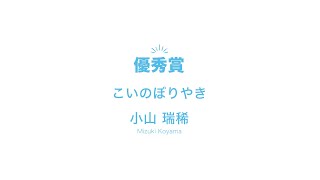 【NCAD新潟デザイン専門学校】2022卒業制作・修了制作　作品紹介　クリエイティブデザイン科グラフィックデザイン専攻　「こいのぼりやき」