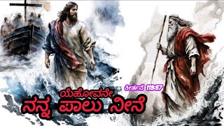 ಯೆಹೋವನೇ ನನ್ನ ಪಾಲು ನೀನೆ ಈ ದಿನದ ದಾವೀದನ ಕೀರ್ತನೆ 28/06/2024 jesus power kannada