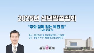 2025 신년말씀집회 2  \