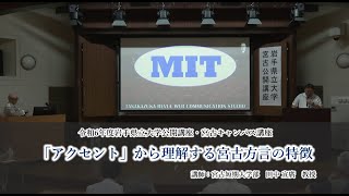 令和６年度岩手県立大学公開講座　講座④「「アクセント」から理解する宮古方言の特徴」（講師：宮古短期大学　教授 田中 宣廣）