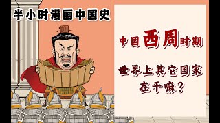 中国西周时期世界上其他国家在干啥？荷马时代？以色列建立？奥运会？混子哥送你一张简到崩溃西周中外历史对照图~