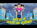 बारिश में मस्ती या मुसीबत | Rainy Day | Hindi Cartoon | Moral Stories | PunToon Kids Hindi