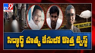 రోజుకో మలుపు తిరుగుతున్న Siddharth murder Case - TV9