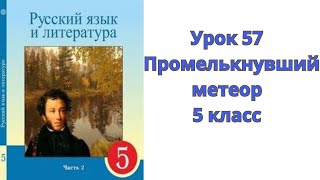 Русский язык. 5 класс. Урок 57. Промелькнувший метеор. Орыс тілі. 5 сынып. 57 сабақ.