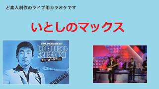 荒木一郎のいとしのマックス（多重録音）自作カラオケ付き　2022年に再公開