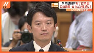 “パワハラ疑惑”兵庫県知事「裁判になっても対応」、6日の百条委員会 ふたたび出頭予定｜TBS NEWS DIG