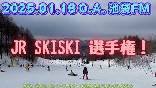 #206 カゲゴノミ 2025.01.18 OAアーカイブ『JR SKISKI選手権！スキー・スノボ！』