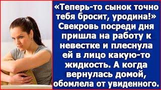 Теперь-то сынок точно тебя бросит. Свекровь плеснула в лицо невестке какую-то жидкость.