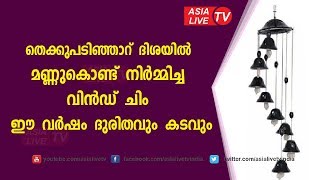 മണ്ണുകൊണ്ടുള്ള വിൻഡ് ചിം തെക്കു പടിഞ്ഞാറ് ദിശയിൽ ഈ വർഷം ദുരിതവും കടവും 9745094905